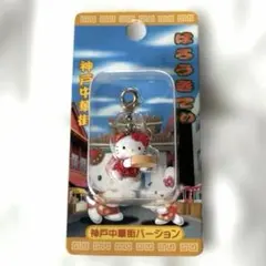 サンリオ　ハローキティ　ご当地キティ　神戸中華街バージョン　ファスナーマスコット