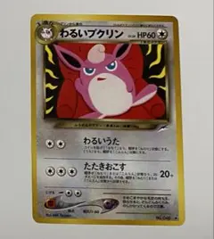 旧裏 わるいプクリン ポケモンカード