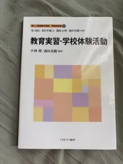 教育実習・学校体験活動