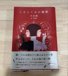 しろとくろの偏愛 千早茜 絵 西淑