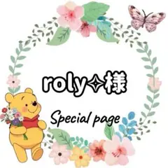 roly✧︎ 様　ルS★110-120cm
