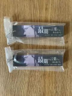 一番くじ BLEACH F賞 アクリルチャーム『最後の言葉じゃあるまいし』× 2