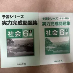 新品　四谷大塚予習シリーズ 実力完成問題集 社会 6年上