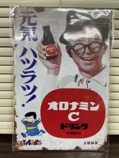 2026年最新】オロナミンC バカボン 看板の人気アイテム - メルカリ