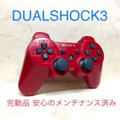 ●完動品●SONY PS3 コントローラー デュアルショック3 ディープレッド
