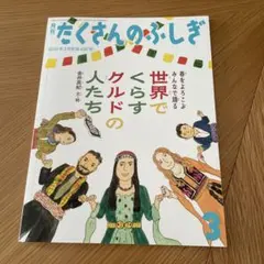 2026年最新】たくさんのふしぎの人気アイテム - メルカリ