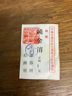 未開封　純金消　青　1瓦　旧中塚金属箔粉工業株式会社謹製 純金消 青 1瓦 旧中塚金属箔粉工業株式会社謹製