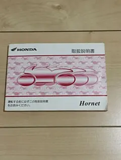 Honda ホンダ バイク ホーネット HORNET 取扱説明のサムネイル