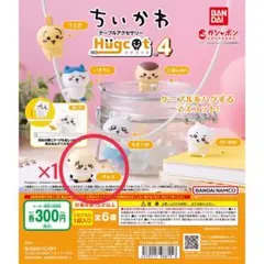 【ちいかわ】ガチャガチャ★ハグコット4