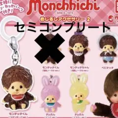モンチッチ　めじるしアクセサリー2 ガチャ　5個セット セミコンプ