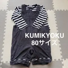 KUMIKYOKU トップス、カバーオールセット