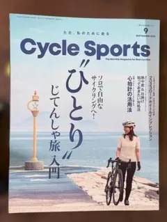 Cycle Sports 2023年9月号 ひとりじてんしゃ旅入門