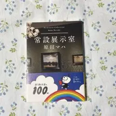 常設展示室