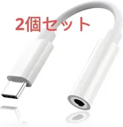 【2個】type-C 3.5mmイヤホンジャック 変換アダプタ