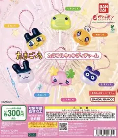 たまごっち カラフルキャンディチャーム コンプリートセット