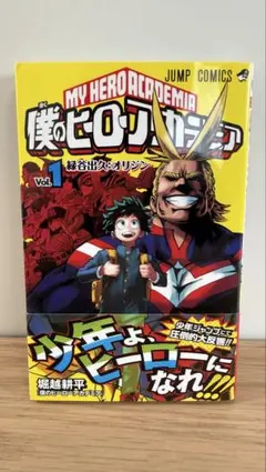【帯付き】僕のヒーローアカデミア 1巻 2版