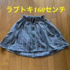 チェックスカートラブトキシックベルト付きスカート160センチ