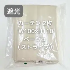 カーテン 2枚 ストライプ ベージュ W100×H110 KJ7_