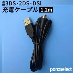 3DS 2DS 充電ケーブル 1.2m USB 充電器 コード 任天堂 E1
