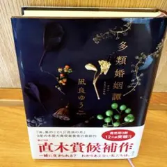 多類婚姻譚 / 凪良ゆう【直木賞候補作オビ付き・単行本】