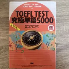 TOEFL TEST 究極単語5000 CD別売