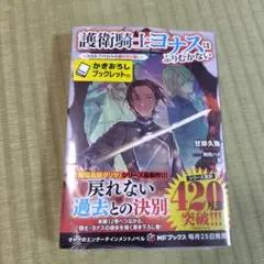 護衛騎士ヨナスはふりむかない ～スカルファロットの魔付きの誓い～