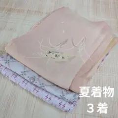 さ*ら様 2913 夏着物まとめ売り3着！リメイク•お稽古用など☆