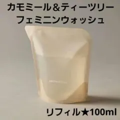 新品★アロマティカ フェミニンウォッシュ100ml カモミール＆ティーツリー詰替のサムネイル