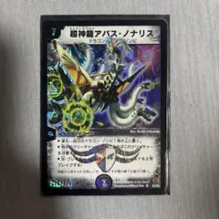 超神龍アバスノナリス アバス・ノリナス - メルカリ