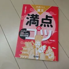 共通テスト漢文 満点のコツ[改訂版]