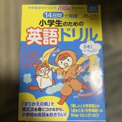 14日間で完成小学生のための英語ドリル : 中学最初のテストで100点がとれる