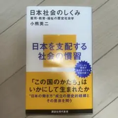 日本を支配する社会の慣習　第19刷