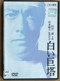 【美品 欠品無し】白い巨塔 (田宮二郎版)DVD-BOX 全9巻【1978年】 美品 欠品無し】白い巨塔 (田宮二郎版)DVD-BOX 全9巻【1978年