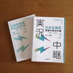 日本史探究授業の実況中継(3) 近世～近代