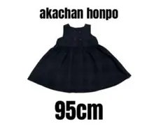 【アカチャンホンポ】美品　ジャンパースカート　チェック柄　女の子　95cm