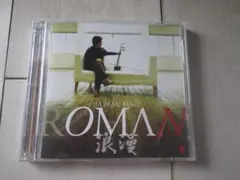CD 二胡 胡弓 ジャー・パンファン 浪漫 武蔵 ロマンス 他 10曲