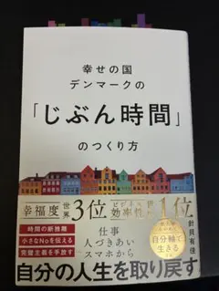 幸せの国デンマークの「じぶん時間」のつくり方 針貝有佳