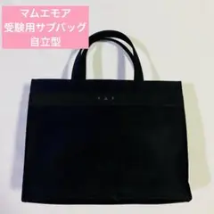 【美品】お受験 自立型サブバッグ 刺繍入　マムエモア ナイロンバッグ　面接