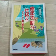 優柔不断な性格をアッという間に直す本