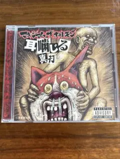 マキシマムザホルモン　耳噛じる真打 CD