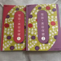美容専門学校道具、教材 美容専門学校教材セット