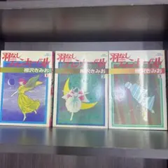 羽なしティンカーベル 全3巻セット 柳沢きみお 小学館 - メルカリ