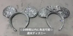 【24時間以内に発送可】ディズニーカチューシャ シルバー　スパンコールペアセット