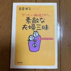 ぜったい離婚！から素敵な夫婦三昧 金盛浦子 佼成出版社