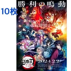 鬼滅の刃 劇場版 フライヤー×10枚
