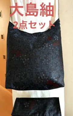 大島紬＊くったりショルダーバッグ (舞花文) 着物リメイク ＊2点セット③