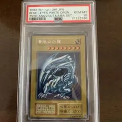 遊戯王 ブルーアイズホワイトドラゴン　25th PSA10 美品 初売り】遊戯王 青眼の白龍 ブルーアイズホワイトドラゴン PSA10