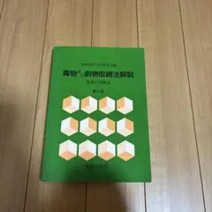 毒物及び劇物取締法解説