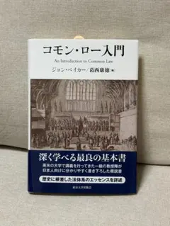 コモン・ロー入門 ジョン・ベイカー 葛西康徳 東京大学出版会