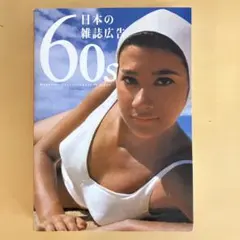 60s日本の雑誌広告